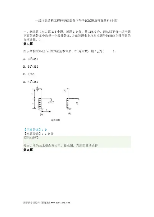 2014年一级注册结构工程师基础部分下午考试试题及答案解析(十四)