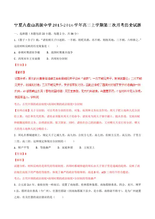 【全国百强校】宁夏六盘山高级中学2015-2016学年高二上学期第二次月考历史试题解析(解析版)