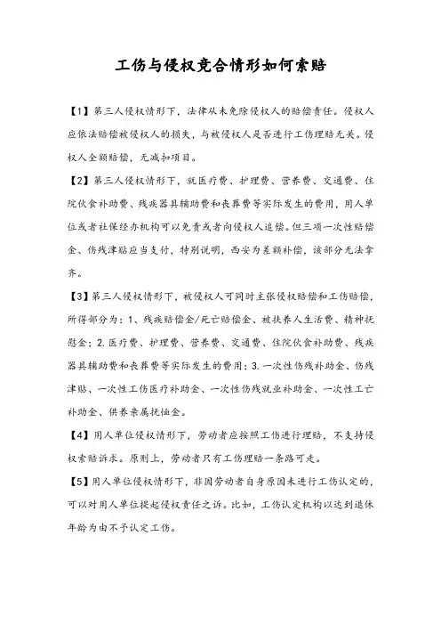 工伤与侵权竞合情形如何索赔