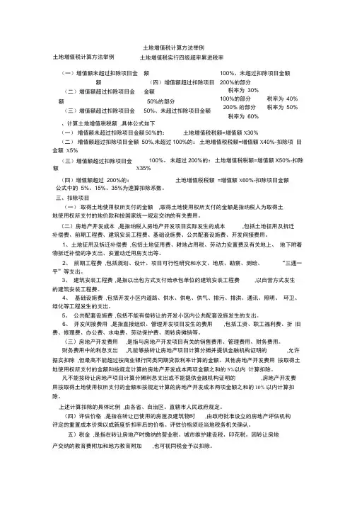 土地增值税计算方法举例