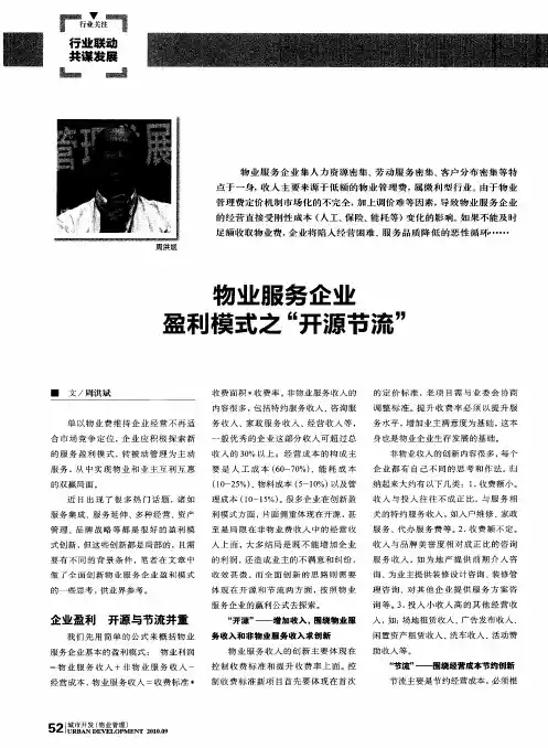物业服务企业盈利模式之“开源节流”