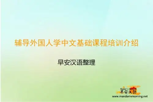 辅导外国人学中文基础课程培训介绍