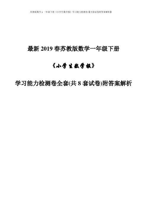 苏教版数学1一年级下册《小学生数学报》学习能力检测卷【全套试卷附答案解析】