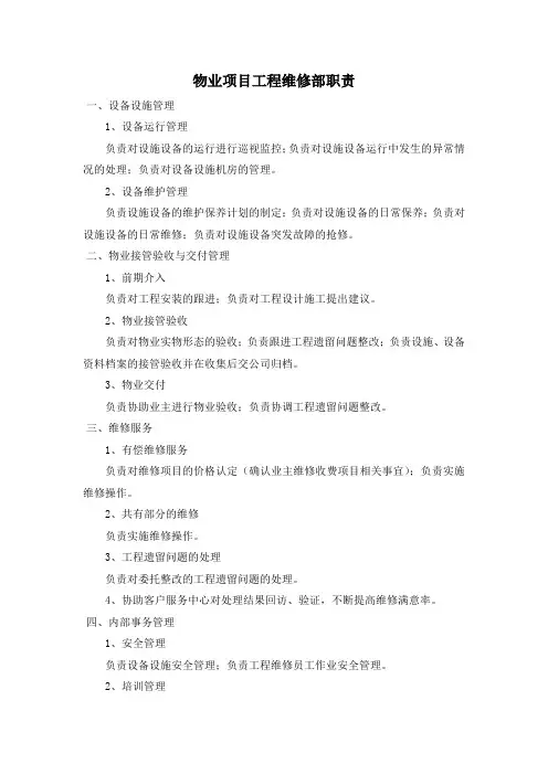 物业工程维修部各岗位职责
