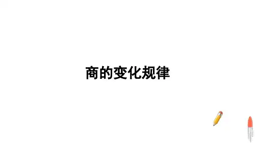 人教版数学四年级上册第6课时 商的变化规律课件