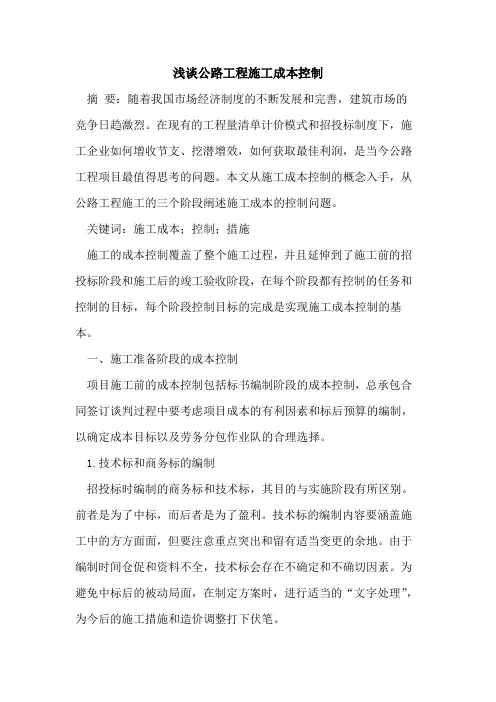 公路工程施工成本控制