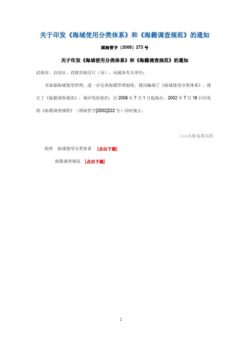 关于印发《海域使用分类体系》和《海籍调查规范》的通知
