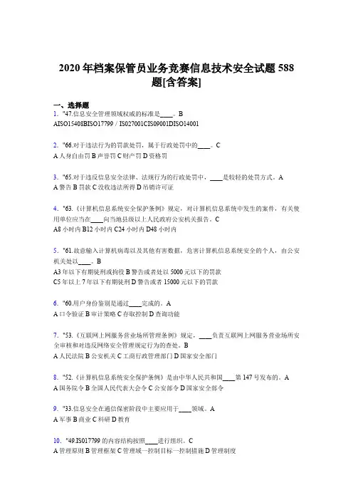 精编2020年档案保管员业务竞赛信息技术安全考核题库588题(含答案)