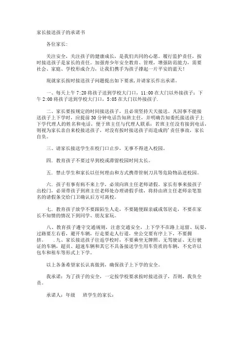 家长接送孩子的承诺书