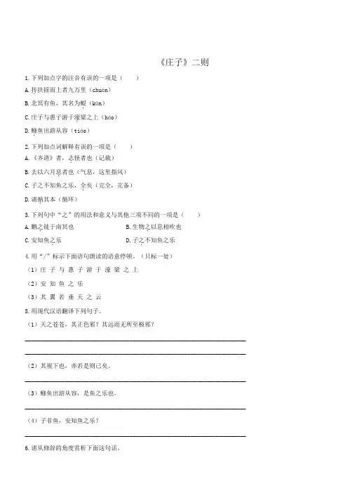 部编版八年级语文下册第21课《庄子》二则检测试卷(含答案解析)