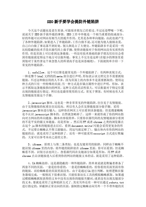 SEO新手要学会提防外链陷阱