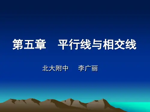 第五章  平行线与相交线教材分析