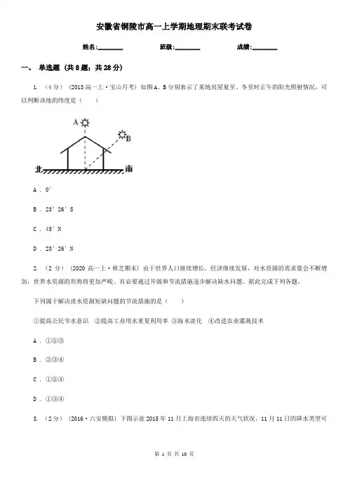 安徽省铜陵市高一上学期地理期末联考试卷