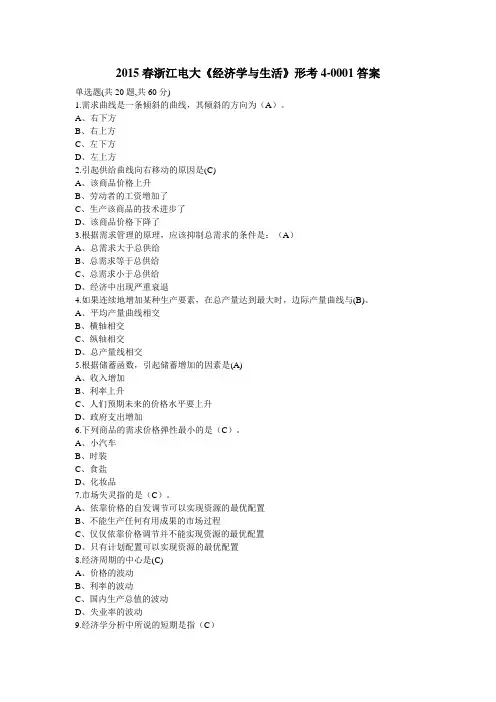 2015春浙江电大《经济学与生活》形考4-0001答案