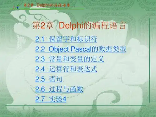 第2章  Delphi的编程语言