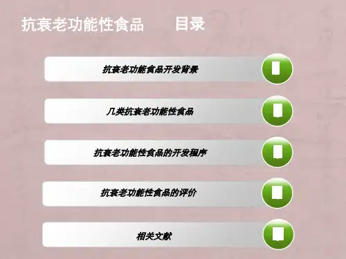 抗衰老功能食品