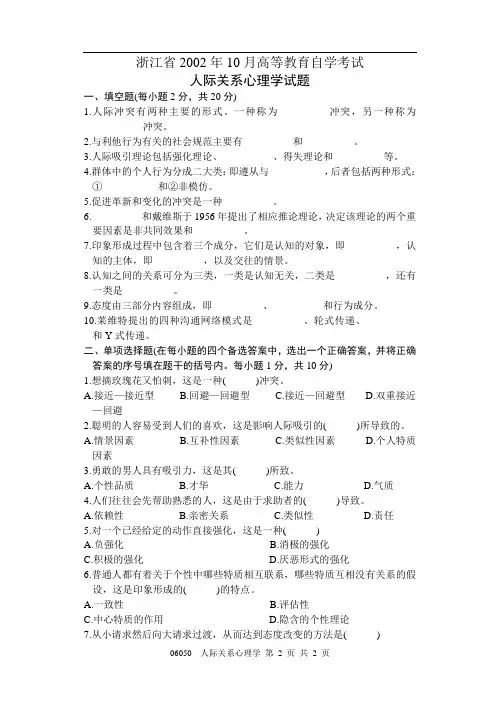 人际关系心理学试题2002.10