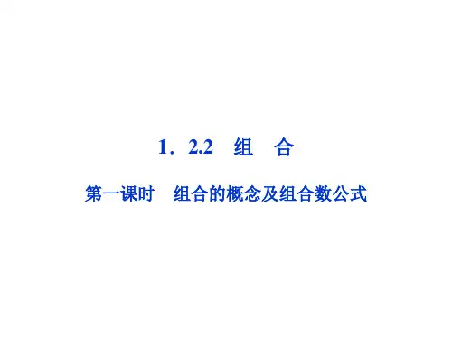 1.2.2 组合的概念及组合数公式