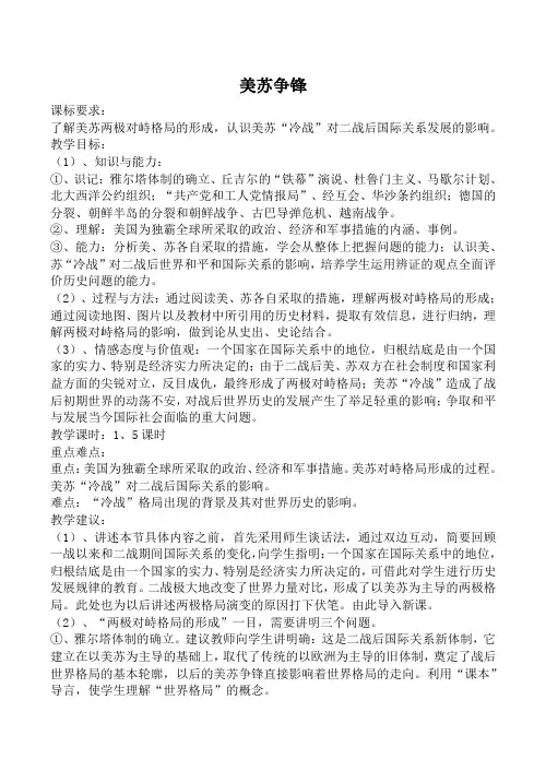 人民版必修1高中历史美苏争锋教案