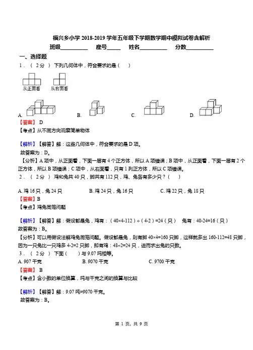 福兴乡小学2018-2019学年五年级下学期数学期中模拟试卷含解析