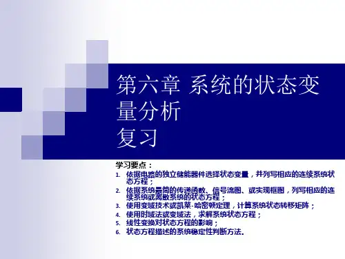 第六章 系统的状态变量分析 复习