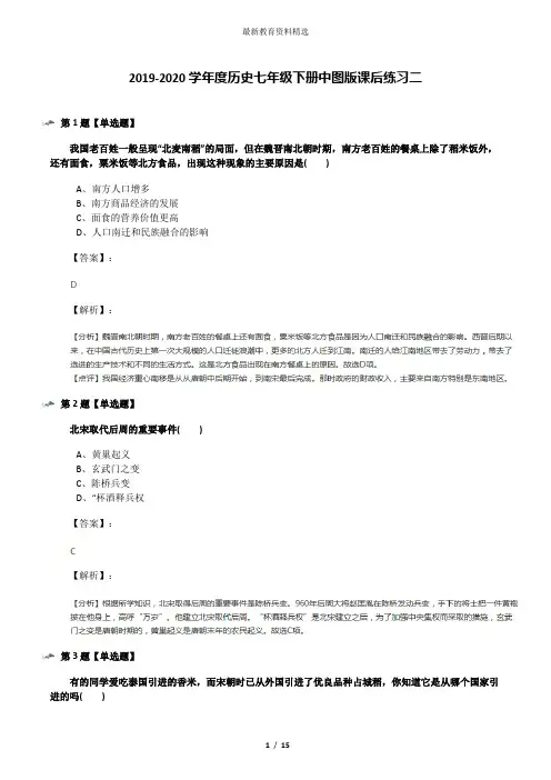 2019-2020学年度历史七年级下册中图版课后练习二