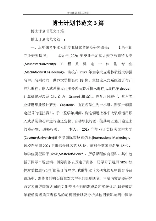 博士计划书范文3篇