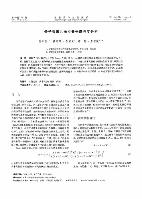 分子费米共振拉曼光谱强度分析