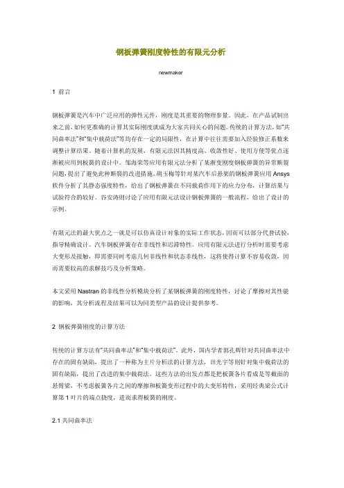 钢板弹簧刚度特性的有限元分析