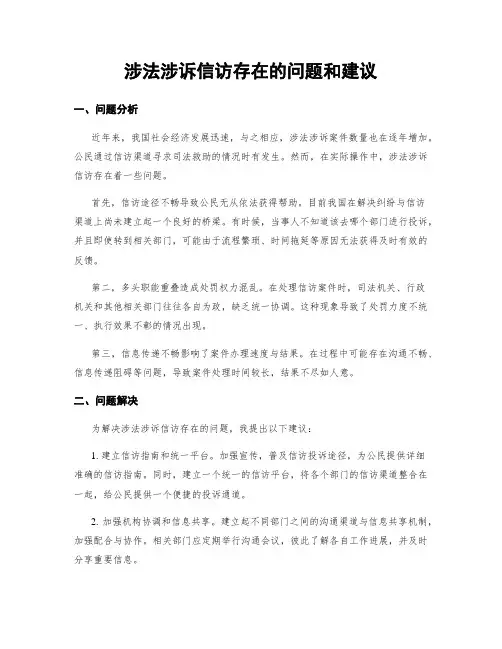 涉法涉诉信访存在的问题和建议