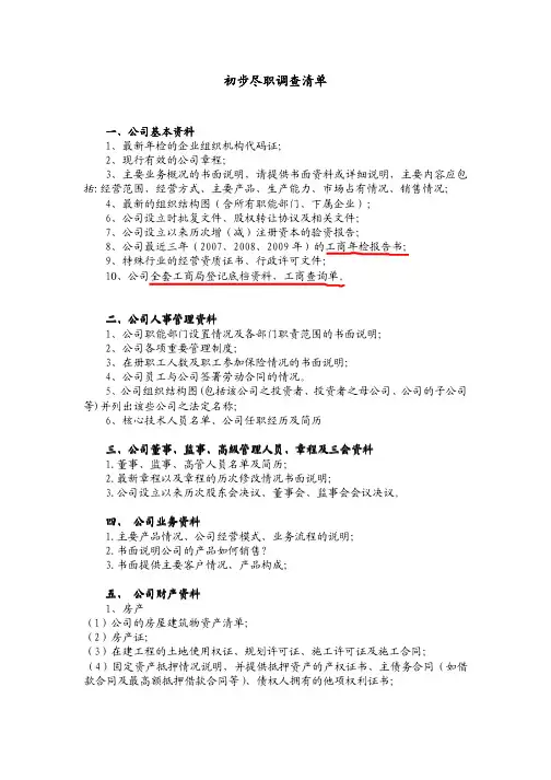 CSM--初步尽职调查清单