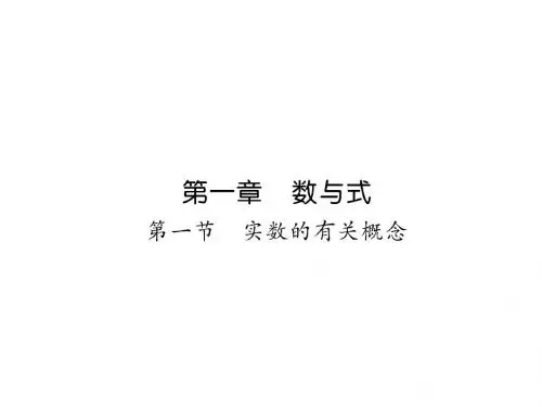 (遵义)中考数学总复习课件:第1章 第1节 实数的有关概