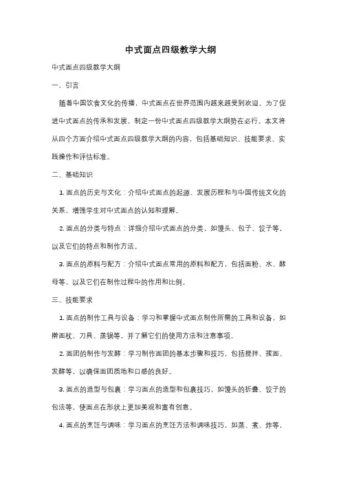 中式面点四级教学大纲