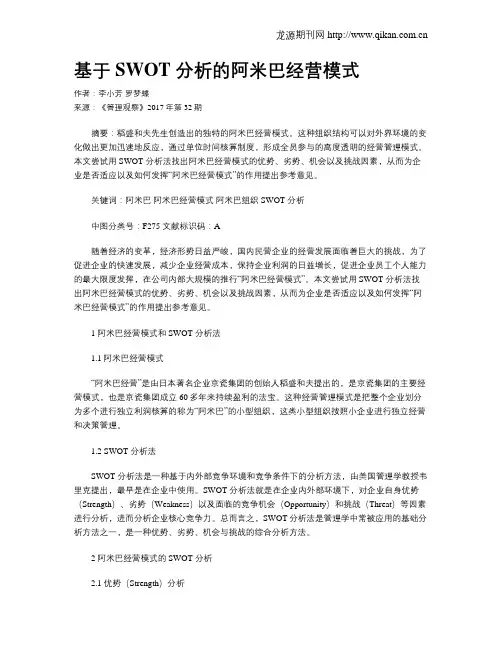 基于SWOT 分析的阿米巴经营模式
