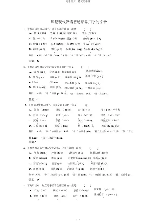 高考语文一轮复习字音
