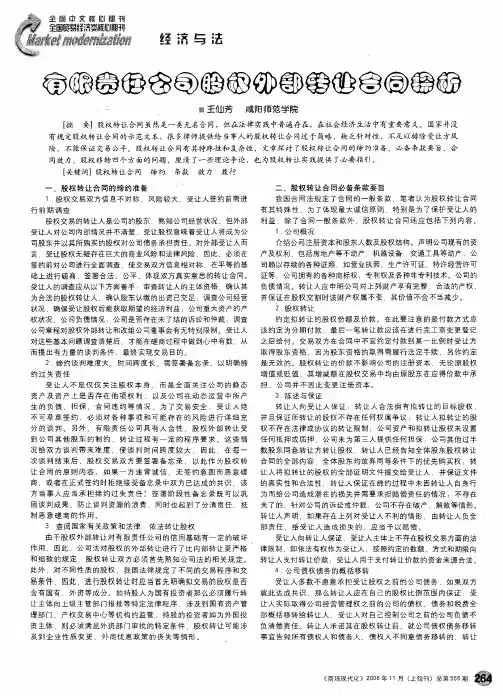 有限责任公司股权外部转让合同探析