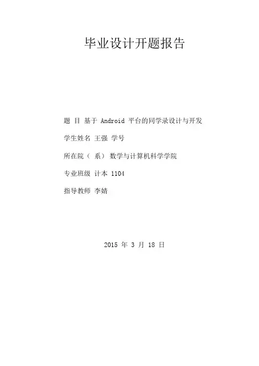 基于Android手机app开发与设计毕业设计开题报告范文(20210129131254)