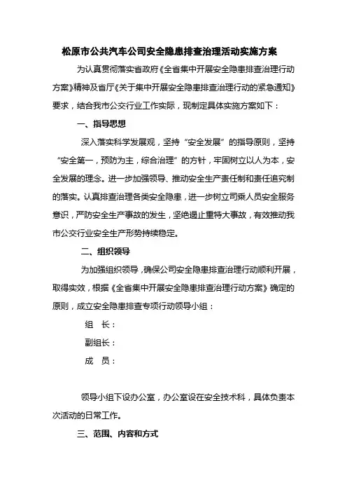 安全隐患排查治理活动实施方案 2