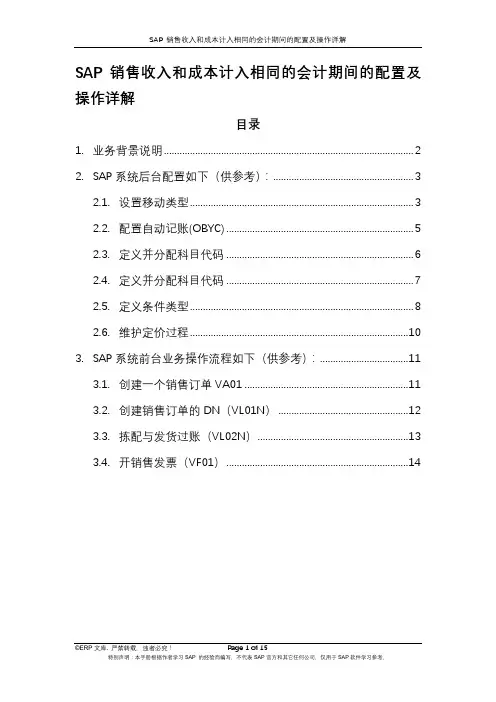 SAP 销售收入和成本计入相同的会计期间的配置及操作详解