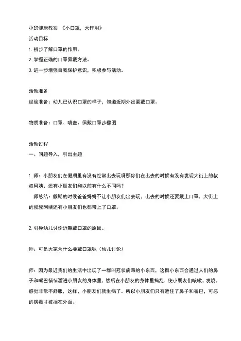 小班健康教案《小口罩,大作用》