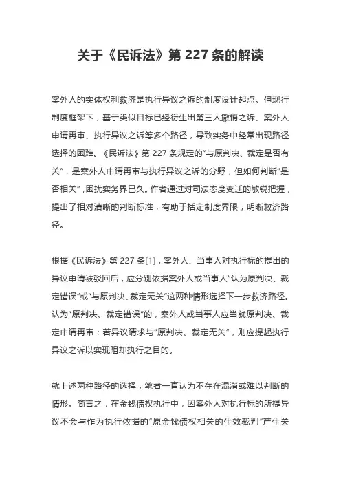关于《民诉法》第227条的解读