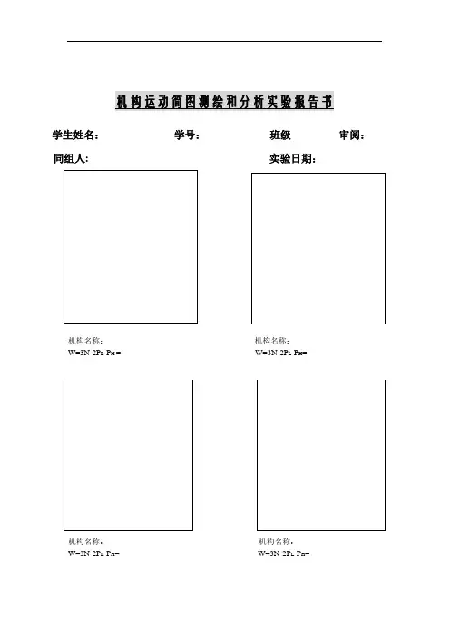 机构运动简图测绘和分析实验报告书