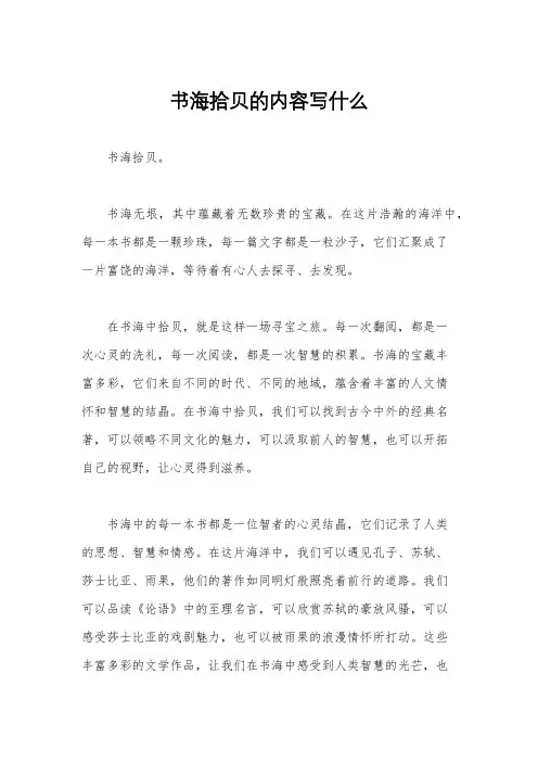 书海拾贝的内容写什么