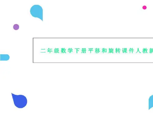 二年级数学下册平移和旋转课件人教新