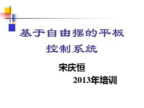 基于自由摆的平板控制系统