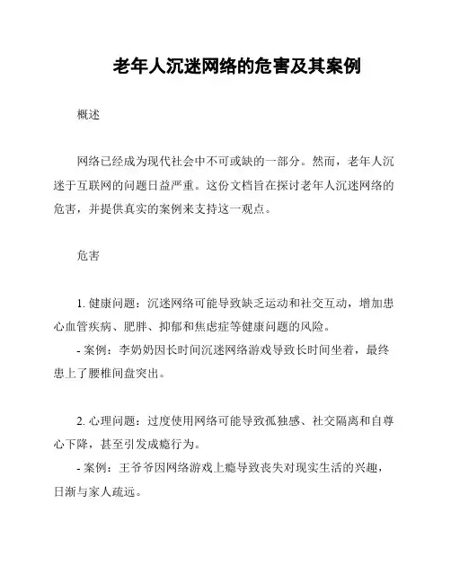 老年人沉迷网络的危害及其案例