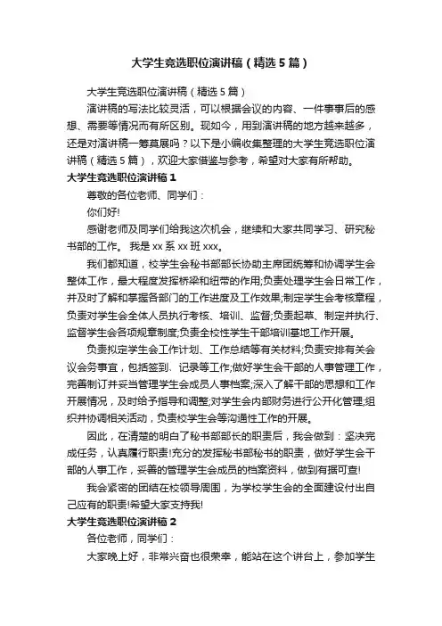 大学生竞选职位演讲稿（精选5篇）
