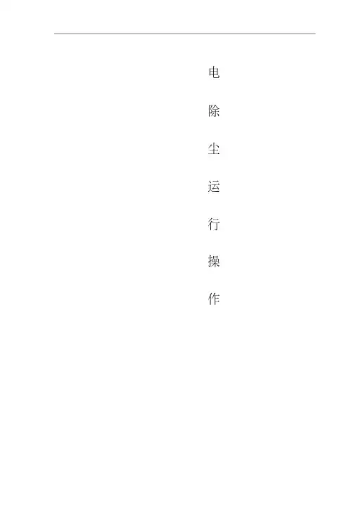 电除尘器说明书