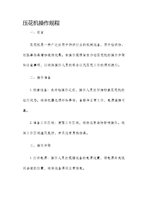 压花机操作规程