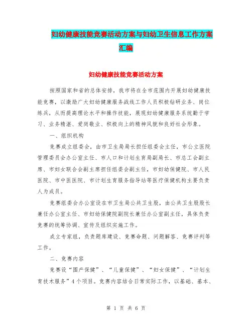 妇幼健康技能竞赛活动方案与妇幼卫生信息工作方案汇编